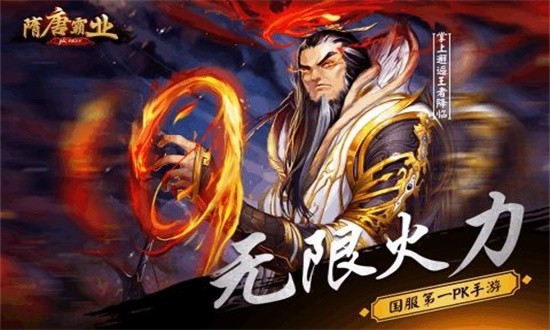 隋唐霸业最新版