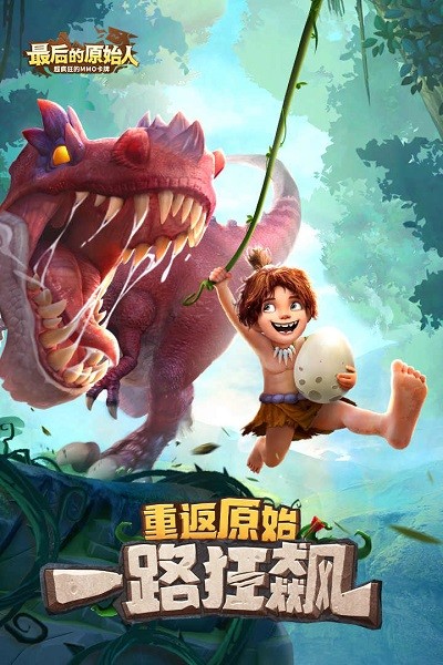 最后的原始人手游官方