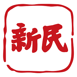 新民晚报电子版免费