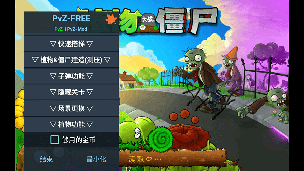 植物大战僵尸内置修改器游戏