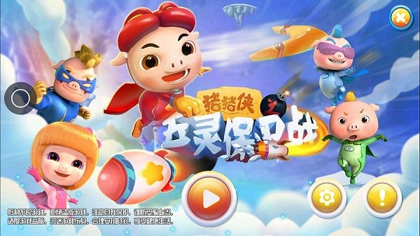 猪猪侠之五灵保卫战游戏