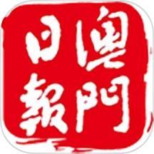 澳门日报app