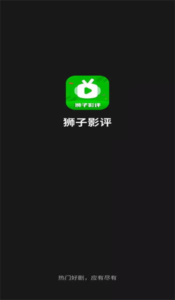 狮子影评app