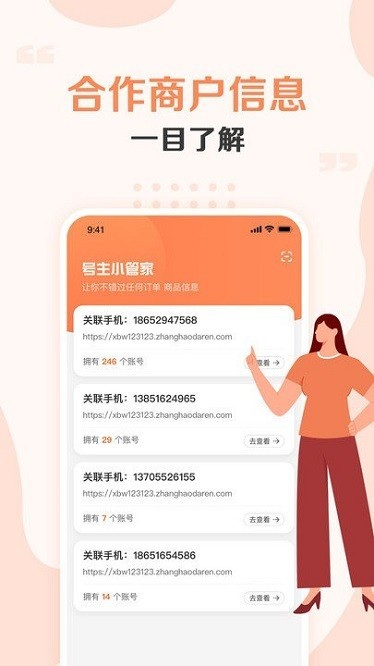 号主小管家app