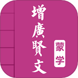 增广贤文app免费
