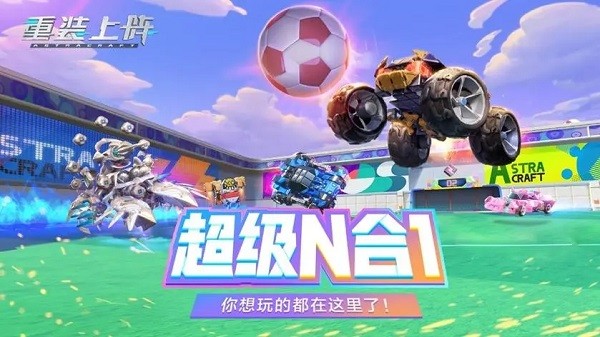 重装上阵官方版