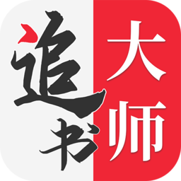 追书大师app官方
