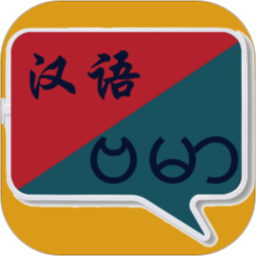 缅甸语翻译中文软件