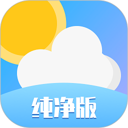天气预报纯净版app
