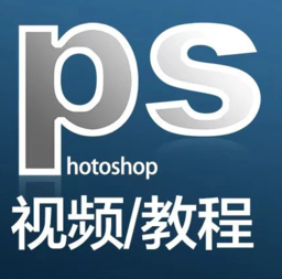ps教程软件