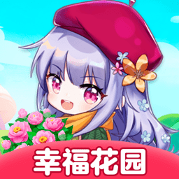 幸福花园手游