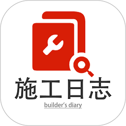 施工日志管理软件app