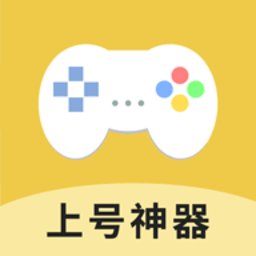 上号神器app官方