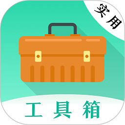 实用工具app