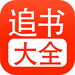 追书大全app