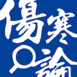 伤寒论查阅app官方