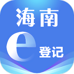 海南e登记app官方