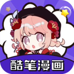 酷笔漫画app免费