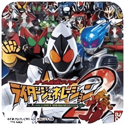 完全假面骑士骑士世代2手游