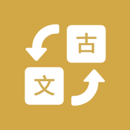古文翻译器
