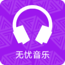 无忧音乐网免费
