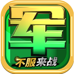 军旗单机版官方