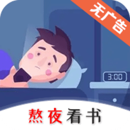 熬夜看书软件