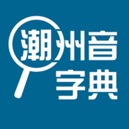 潮州音字典app免费