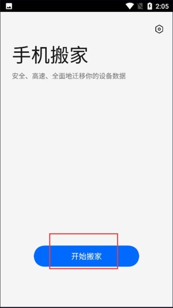 欢太手机搬家app官方版免费