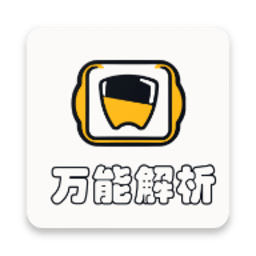 万能解析app