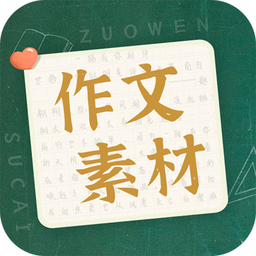 作文素材app免费