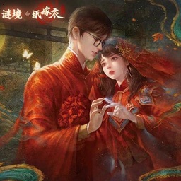 纸嫁衣双人版谜境