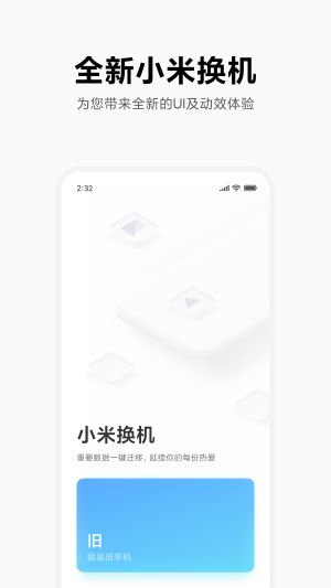 小米换机app