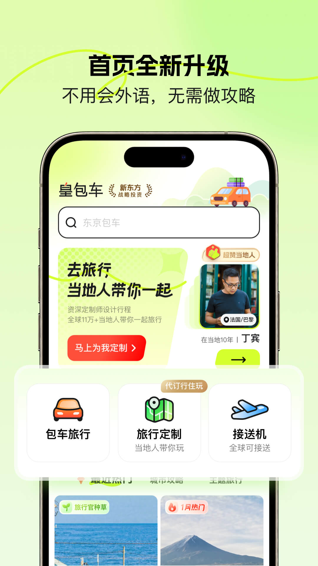 皇包车旅行app
