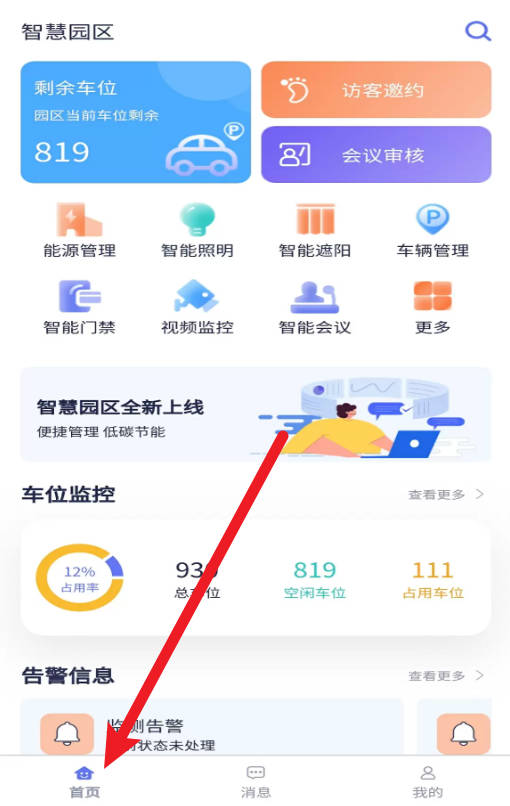智慧园区app