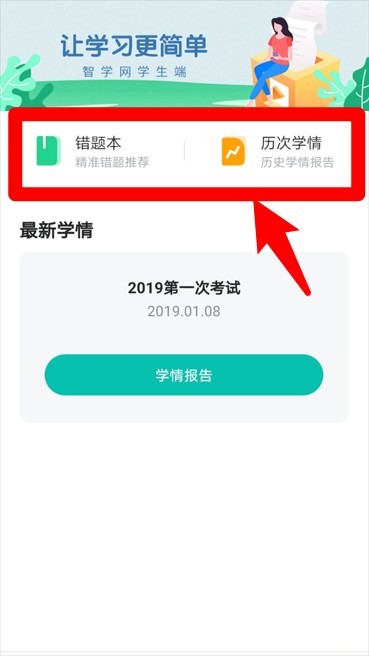 智学网学生端app