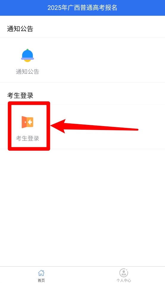 广西普通高考信息管理平台app