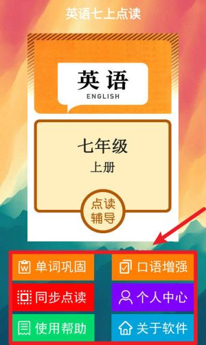 新目标英语七上app(英语七上点读)