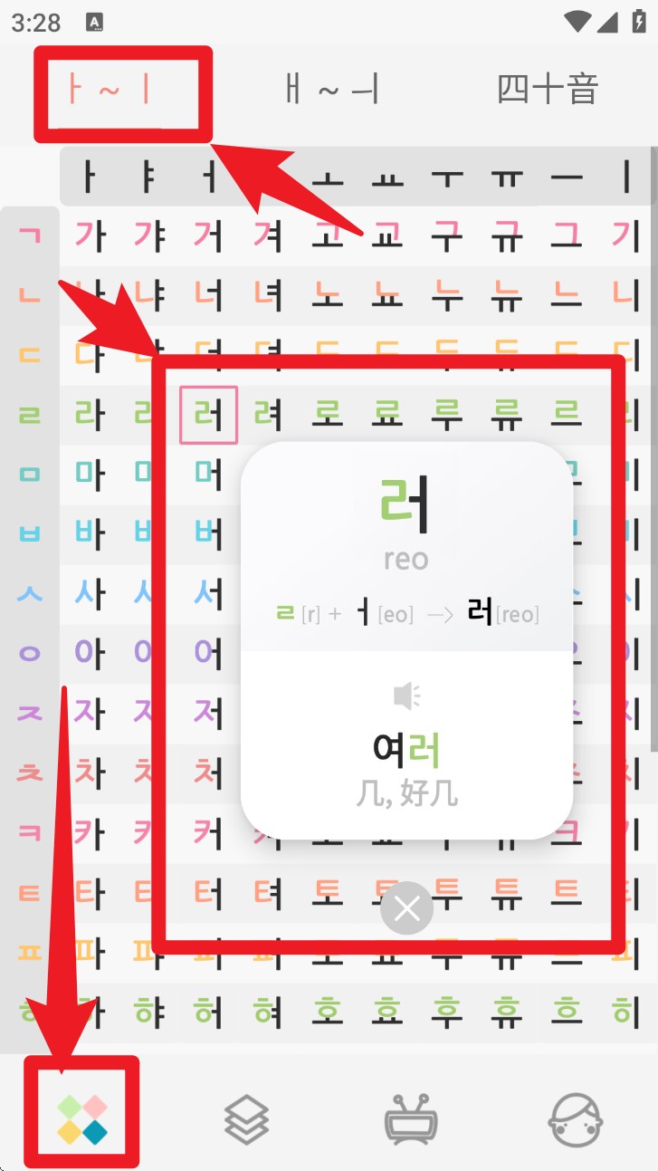 韩语字母发音表app