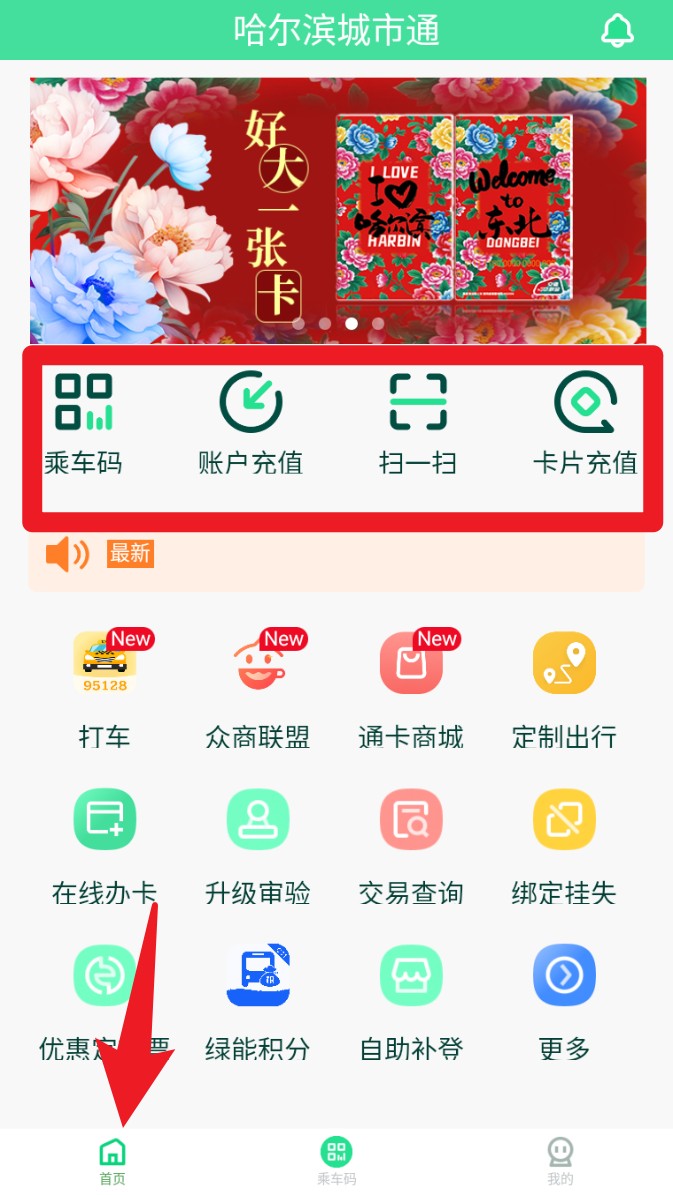 哈尔滨城市通app