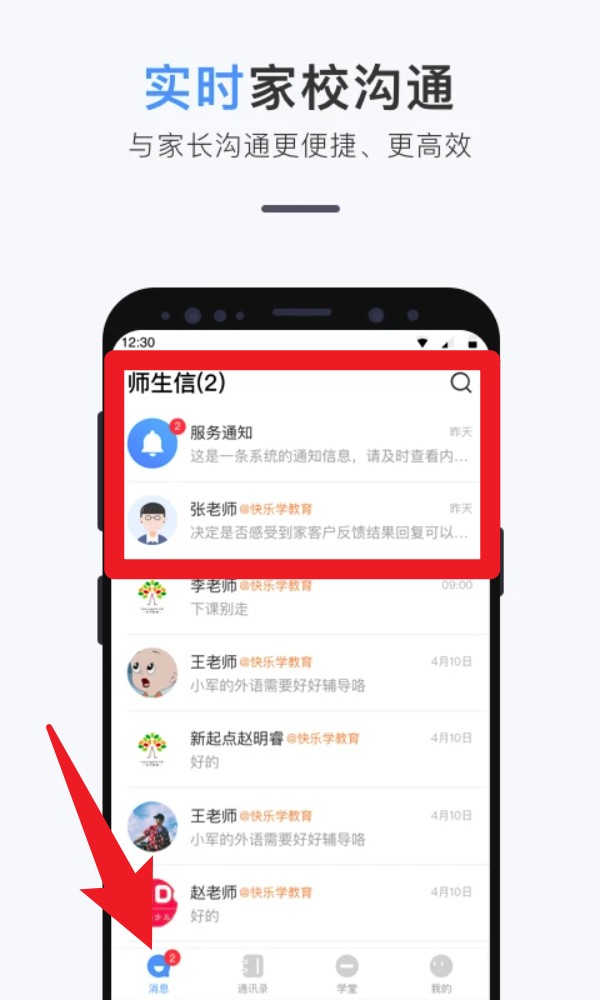 师生信app