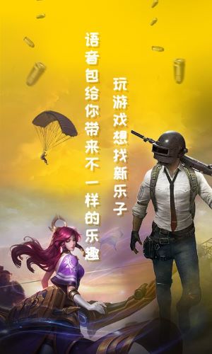 和平游戏变声器免费