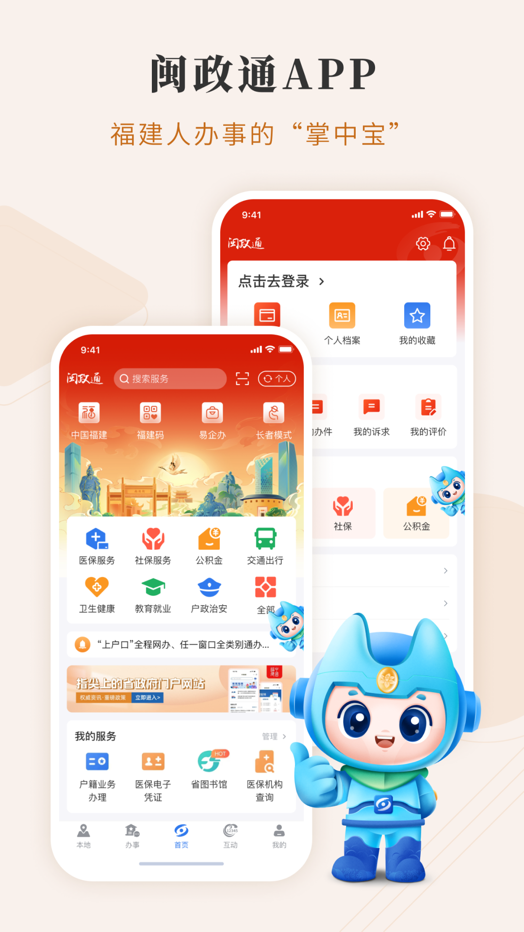 闽政通app官方