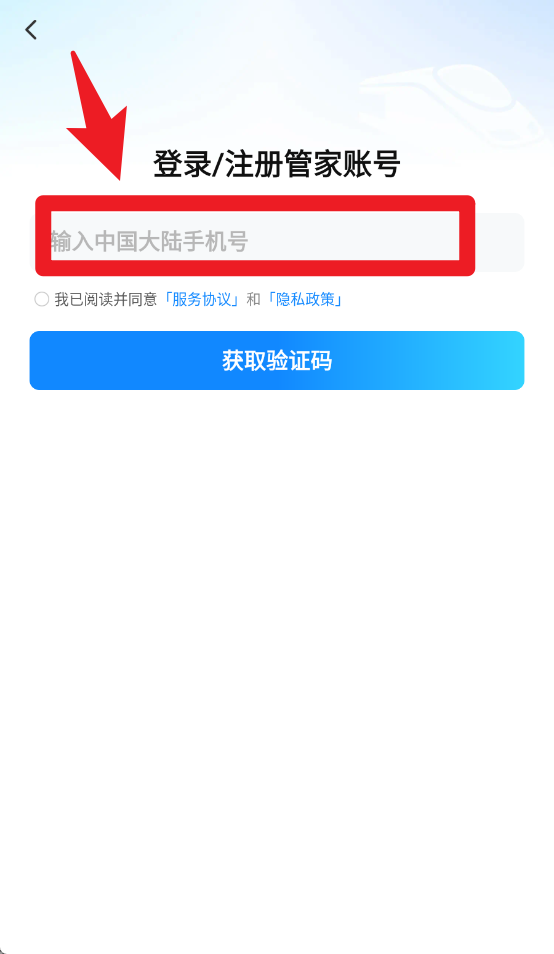高铁管家12306app官方