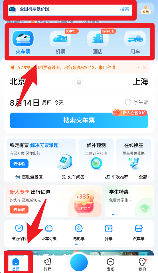 高铁管家12306app官方