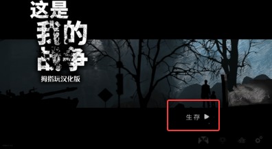 this war of mine手机版