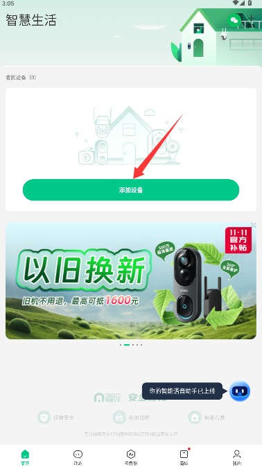 360安心家庭app(360智慧生活)