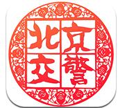 北京交警app进京证