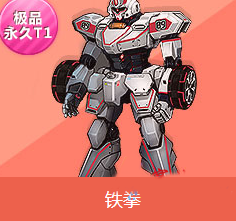 QQ飞车永久T1铁拳获取方式及机甲小子芯片价格解析