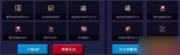 DNF魔界召唤电脑管家礼包免费领取地址全解析
